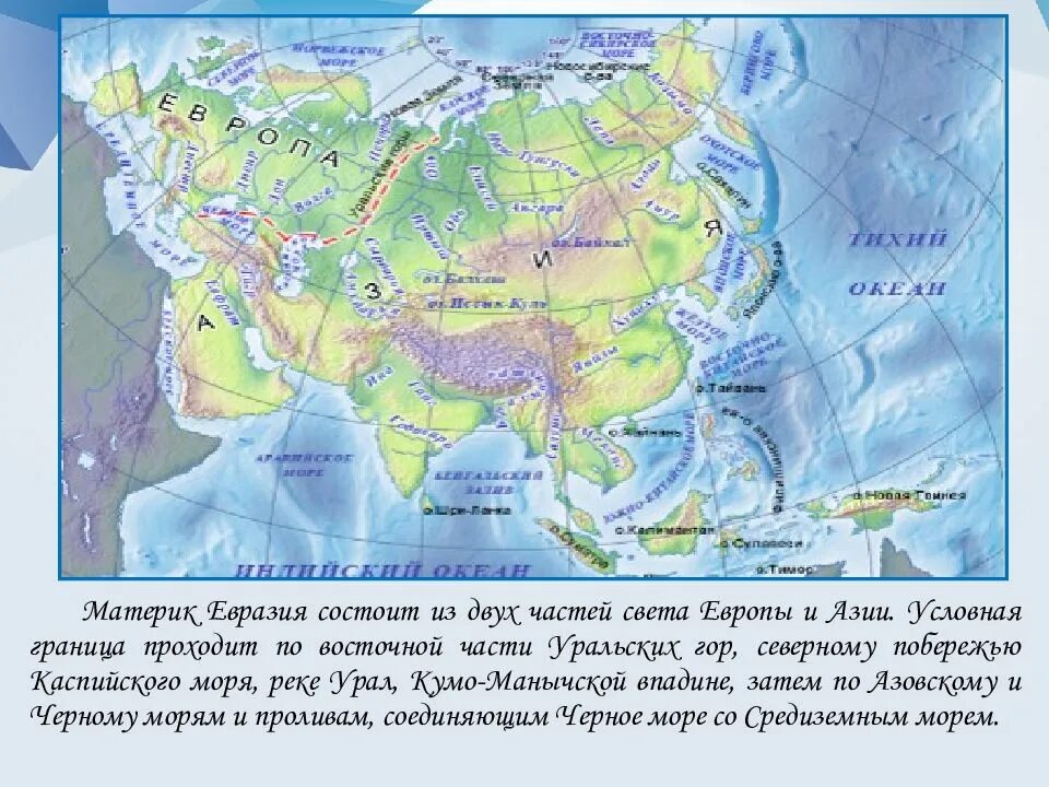 Моря евразии на карте 7 класс. История Евразии. Презентация история Евразии. КУМО-Манычская впадина на контурной карте. КУМО-Манычская впадина на карте Евразии.