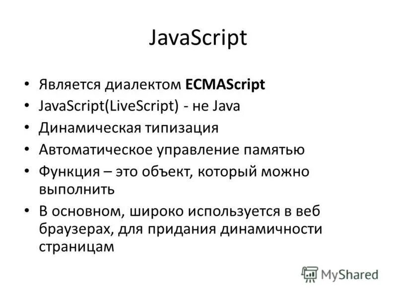 Язык javascript является