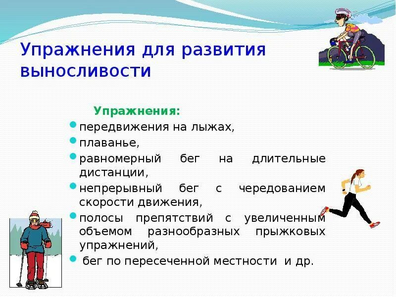 Воспитание качества выносливости. Упражнения для развития вынрс. Тренировка на развитие выносливости. Упражнения для развития качества выносливость. План развития выносливости.