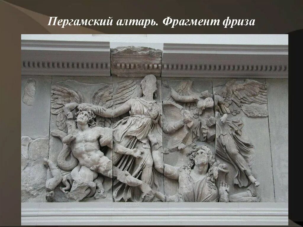 Эллинизм века. Пергамский алтарь эллинизм. Пергамский алтарь в Берлине. Пергамский алтарь битва богов. Пергамский алтарь Греция.