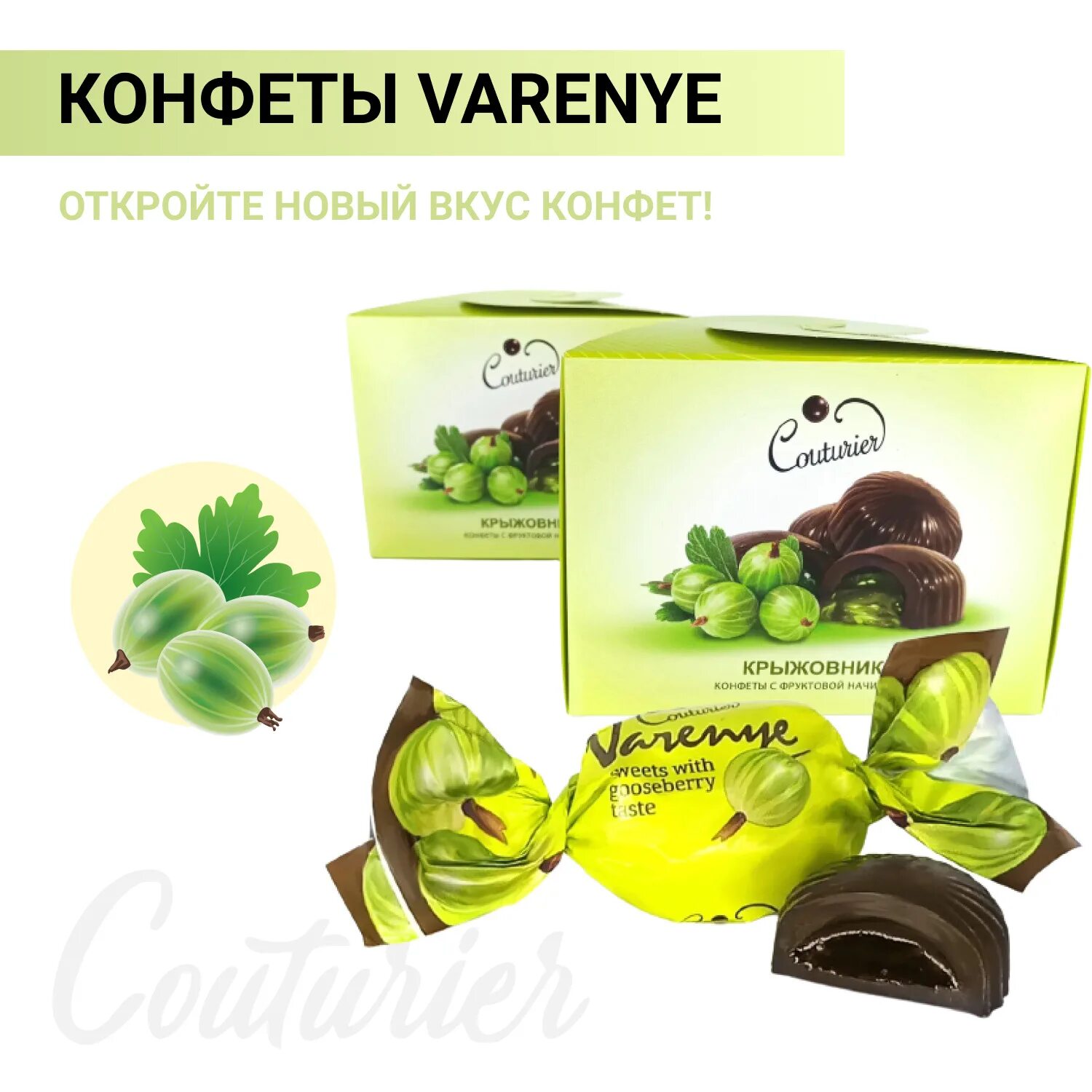 Конфеты Varenye Couturier. Couturier конфеты крыжовник. Конфеты крыжовник в шоколаде. Конфеты шоколадный кутюрье. Крыжовник шоколад