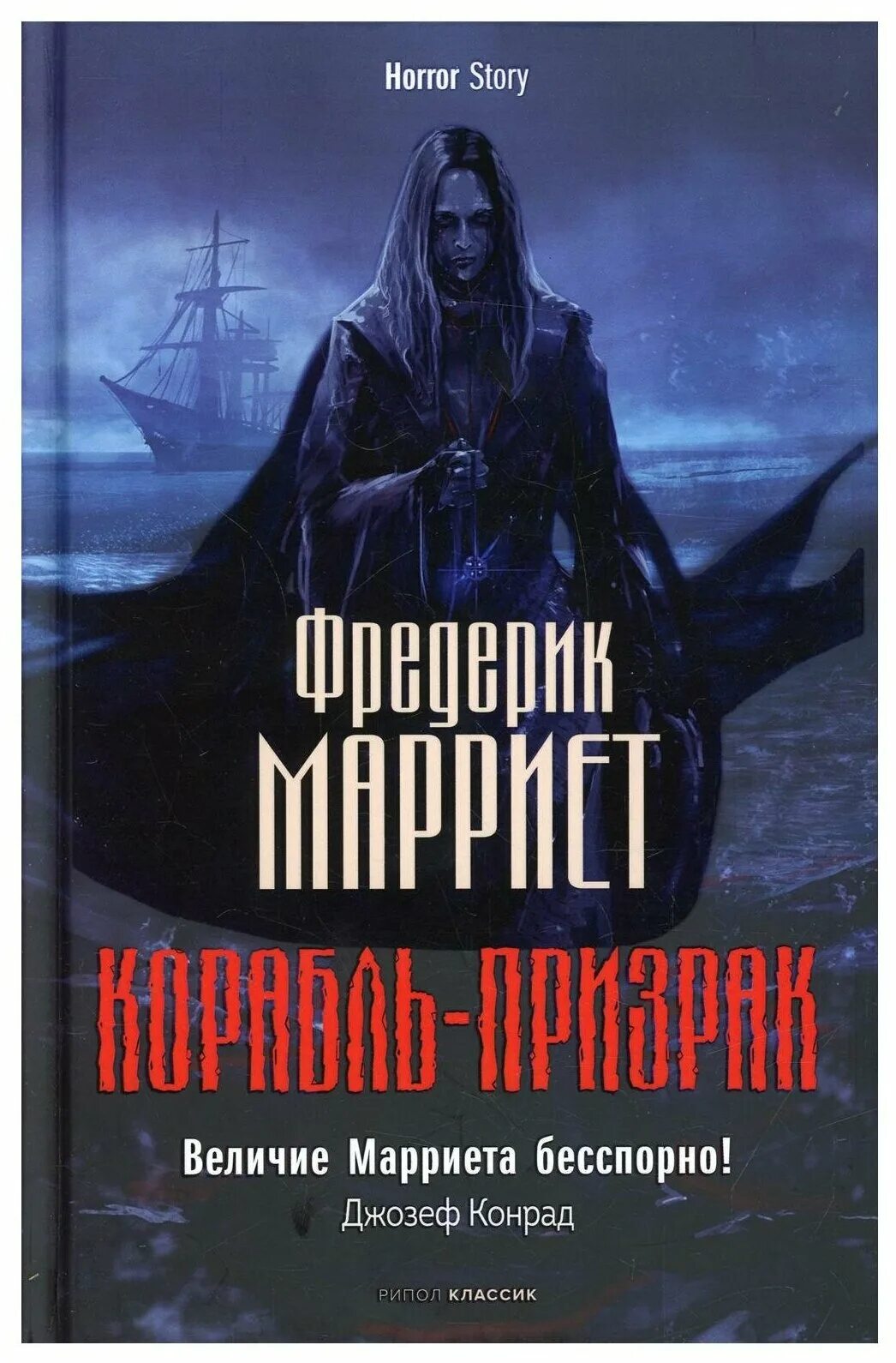 Корабль призрак книга. Фредерик Марриет корабль-призрак. Марриет корабль-призрак книга. Книга про корабли. Фредерик Марриет книги.