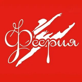 Феерия