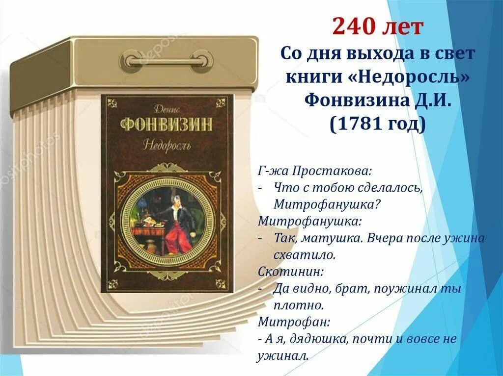 Komedia avto. День рождения д. и. Фонвизина 6+ книги читать. Пост про день рождения д. и. Фонвизина 6+ книги читать. Краткое содержание недоросль фонвизин очень кратко