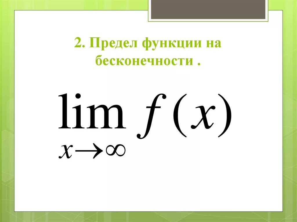 Предел бесконечности. Lim бесконечность. Lim x стремится к бесконечности. Предел стремится к бесокнечност.