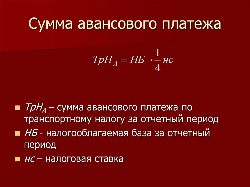 Расчет суммы авансового платежа