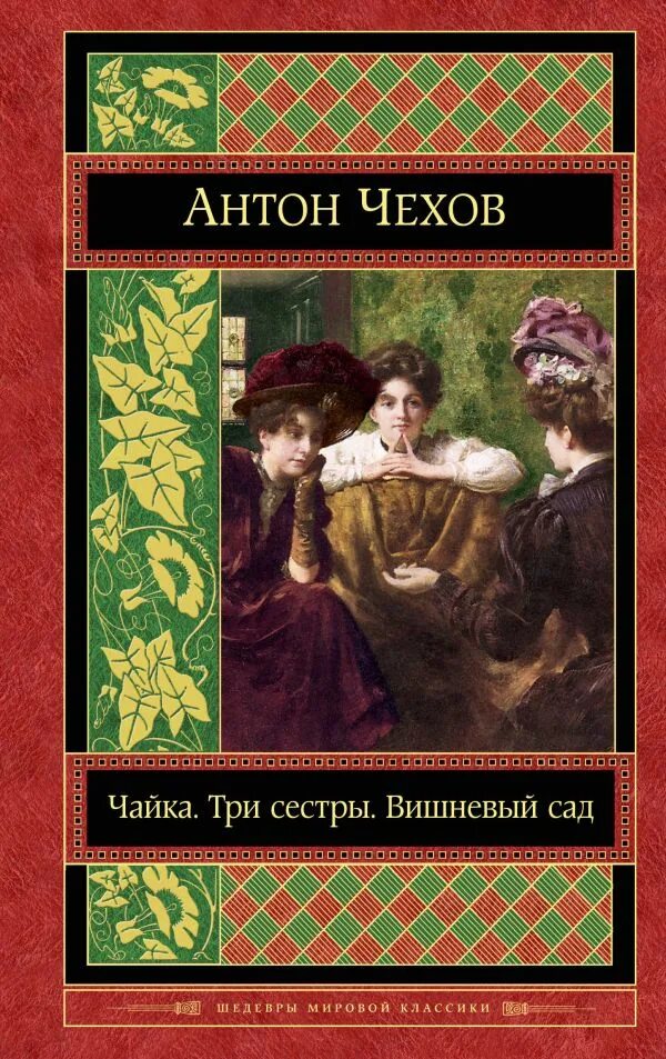 Вишневый сад 3 действие читать. Чехов пьесы вишневый сад Чайка три сестры.