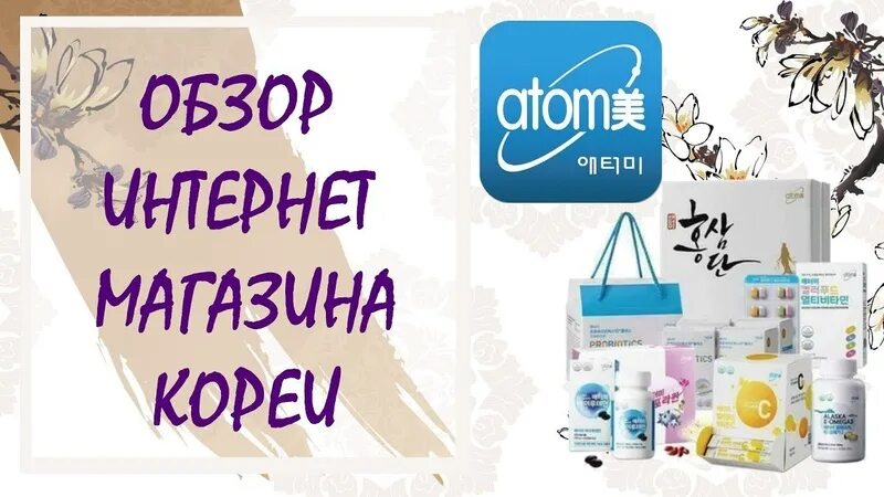 Корейский интернет магазин атоми. Корейский интернет магазин атоми. Atom корейская косметика. Продукция компании атоми корея. Атоми корейская косметика.