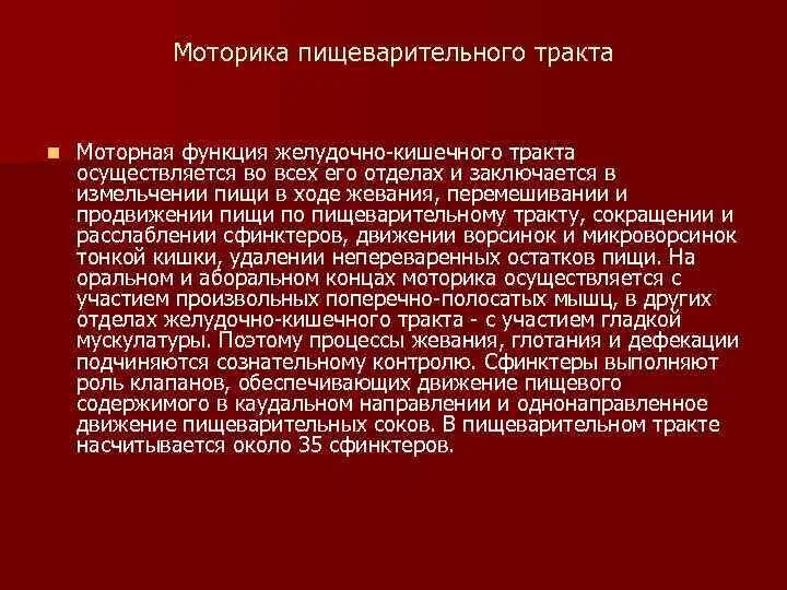 Моторика желудка и кишечника. Моторика пищеварительного тракта. Моторная функция различных отделов пищеварительного тракта. Виды моторики пищеварительного тракта. Моторика желудочно-кишечного тракта типы.