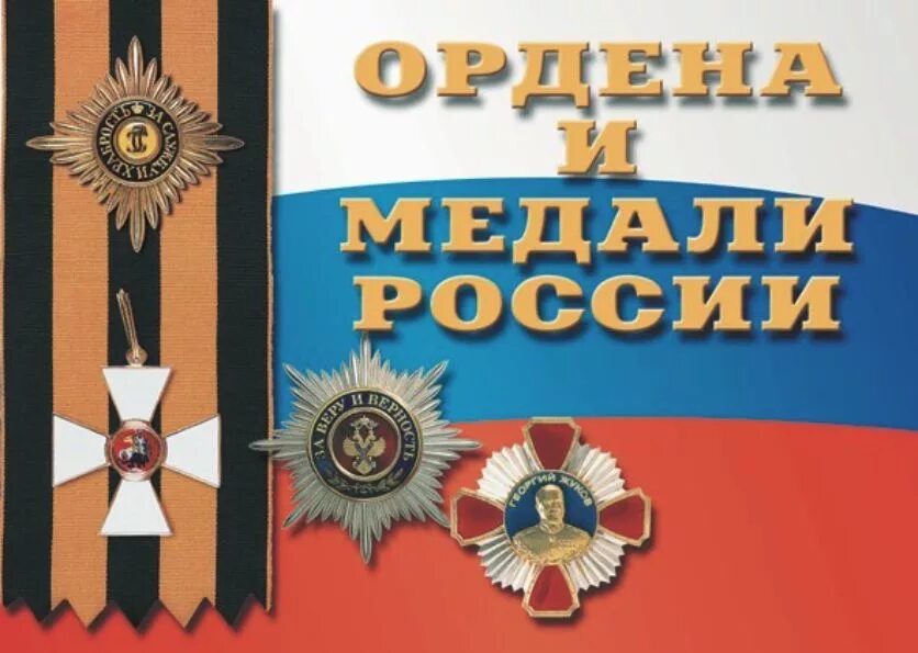 История российских наград. История российских наград. Книжные награды. История российских наград. История российских наград.