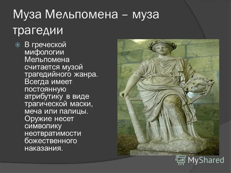 Музы клио мельпомена. Покровительница трагедии в греческой мифологии. Мельпомена муза трагедии. Музы театра мельпомена и талия. Покровительница брака.