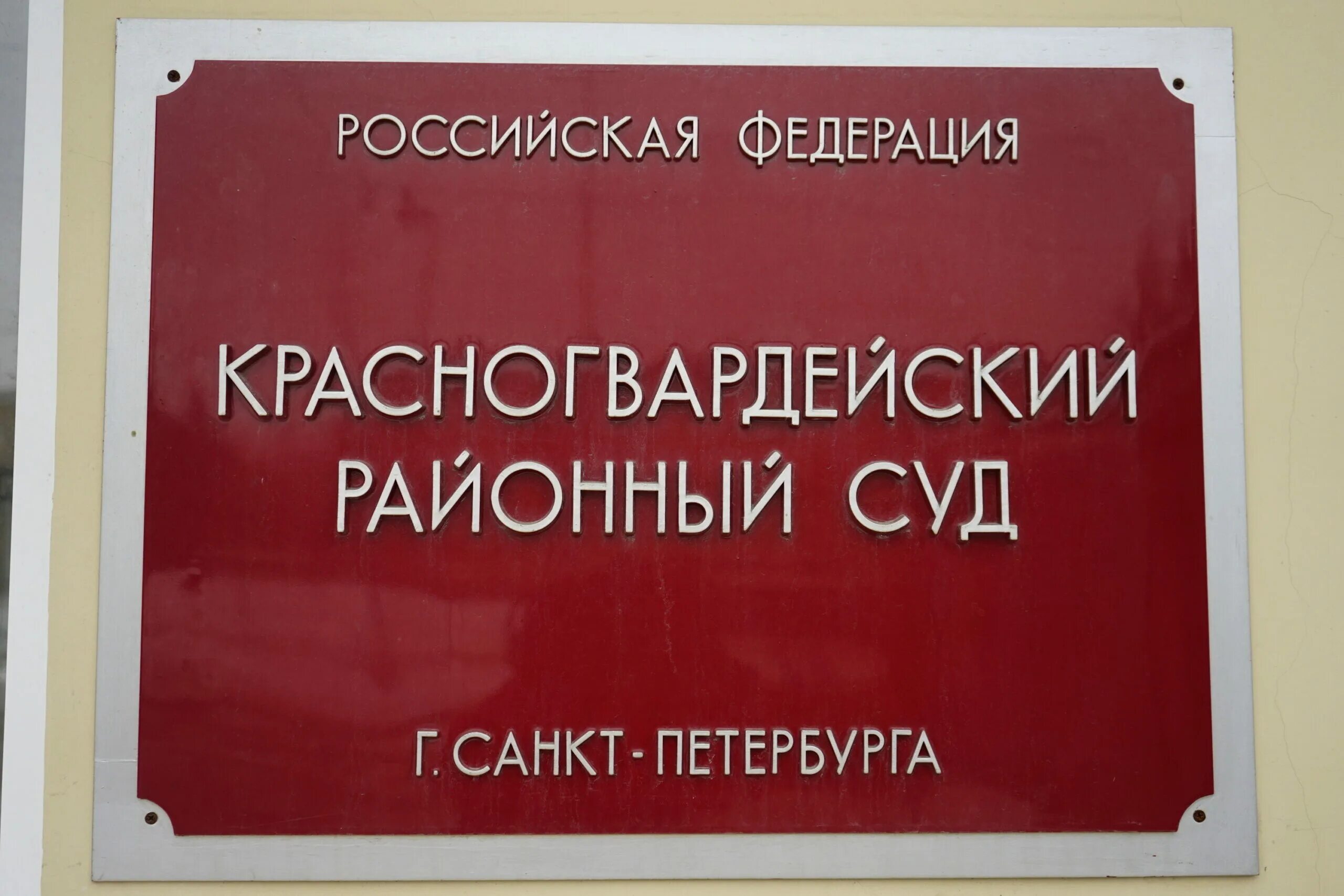 Красногвардейский суд крыма сайт. Красногвардейский районный суд. Красногвардейский суд Санкт-Петербурга. Районный суд Красногвардейского района. Красногвардейский районный суд СПБ.