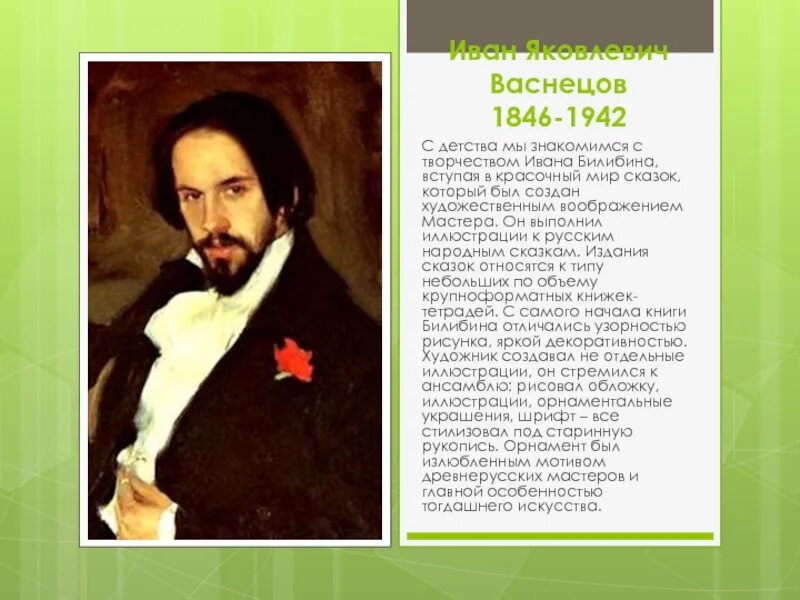 Васнецов художник 3 класс литературное чтение. Сообщение о Васнецове и Билибине. Художники Васнецов и Билибин. Билибин кратко