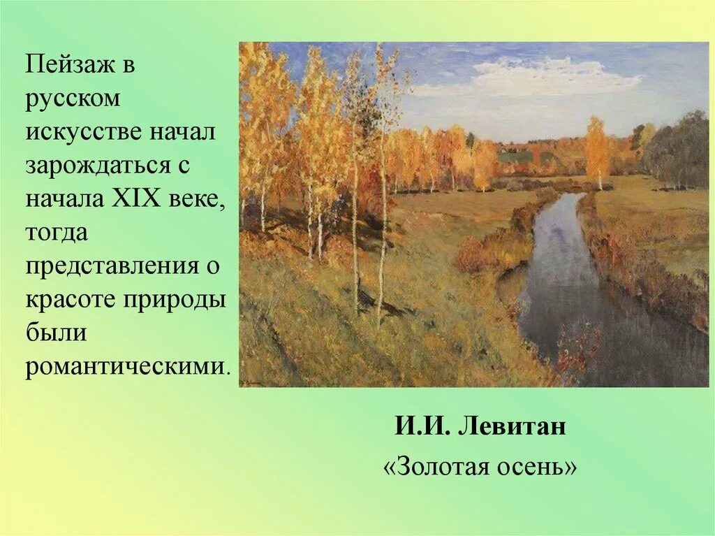 Впервые образ русской природы появился в творчестве. Левитан Золотая осень. Левитан Золотая осень стихотворение. Картина художника Левитана Золотая осень.