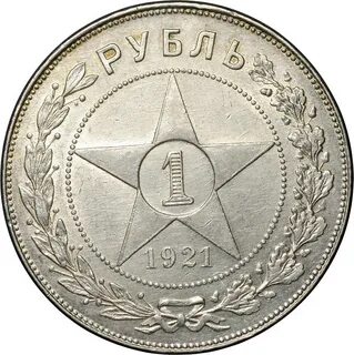 Монета 1 рубль 1921 года