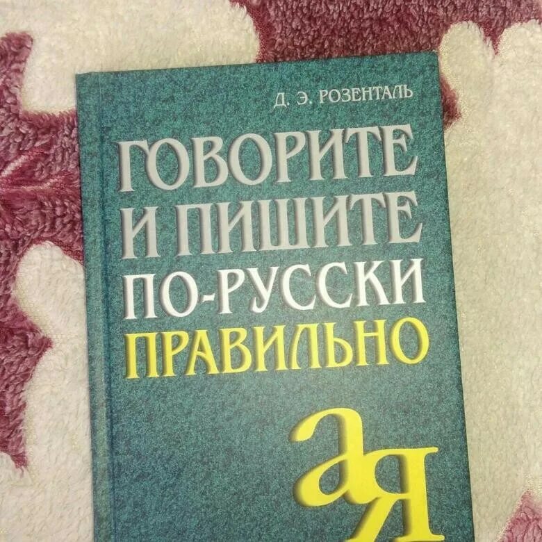 Правильный словарь. Книга пиши правильно. Говорим правильно книга. Говорим по русски книга. Книги чтобы грамотно разговаривать.