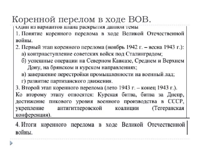 Тест коренной перелом в ходе великой. Коренной перелом в войне. Коренной перелом в ходе ВОВ. Коренной перелом планы. План коренной перелом в ходе Великой Отечественной войны.