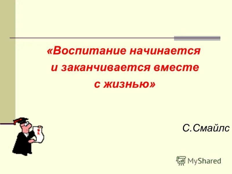 воспитание ребенка начинается в семье. воспитание начинается с. воспитание начинается с. воспитание начинается. воспитание начинается с книги.