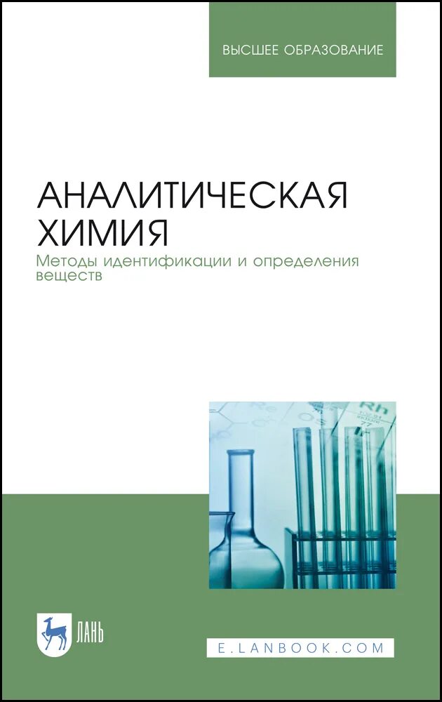 Аналитическая химия книги. Аналитическая химия. Ред. Москвин л.н. Учебник по аналитической химии для вузов. Химические методы аналитической химии. Аналитическая химия пособие для вузов.