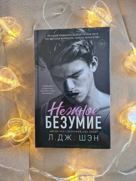 Шэн л.Дж. "Нежное безумие". Нежное безумие книга. Л Дж Шен. Нежное безумие.