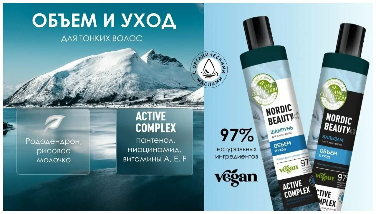 Органик коллекшн шампунь. Шампунь для волос Nordic Beauty. Шампунь Organic collection 400 мл. Для сухих и повреждённых волос. Органик коллекшн шампунь для тонких волос объем. Шампунь collection