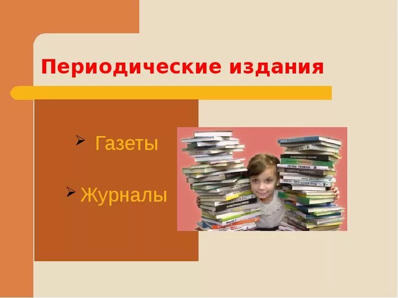 Новые журналы в библиотеке. Периодика в библиотеке. Периодические издания в библиотеке. Надписи в библиотеке периодика. Обзор журналов в библиотеке.