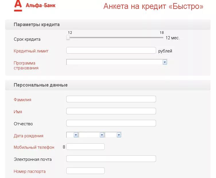 Подать на карту кредит. Анкета в банк. Анкета на кредитную карту. Анкета на кредит.