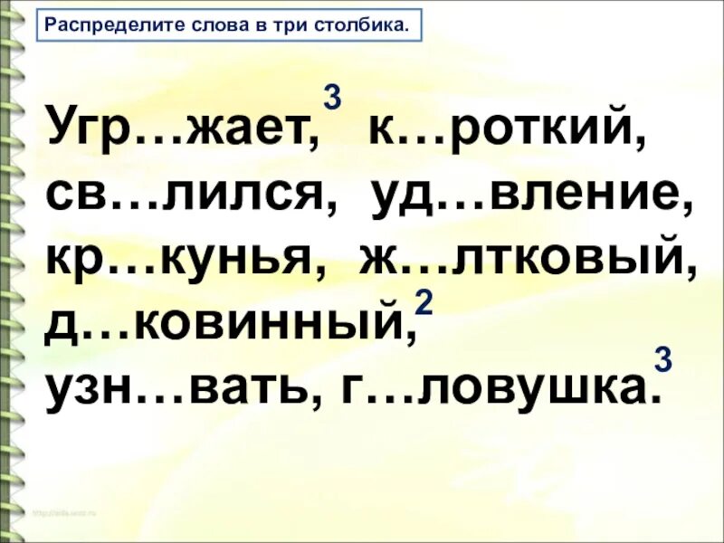 Св лилась. Распредели слова по трем столбикам.