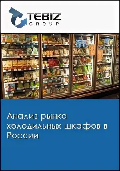 Анализ объема рынка. Холодильник для рыбы в магазин. Рынок холодильного оборудования. Пигорев холодильное оборудование книга. Оборудование для рыбного магазина.