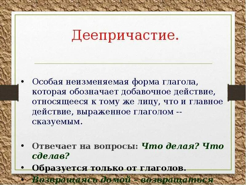 Неизменяемая самостоятельная часть. Деепричастие как особая форма глагола. Деепричастие как особая форма. Деепричастие как формула глагола. Деепричастие это особая форма.