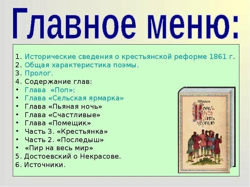 Краткое содержание кому хорошо. Кому на руси жить хорошо главы. главы кому на руси жить. кому на руси жить хорошо сколько глав. части поэмы кому на руси жить хорошо.