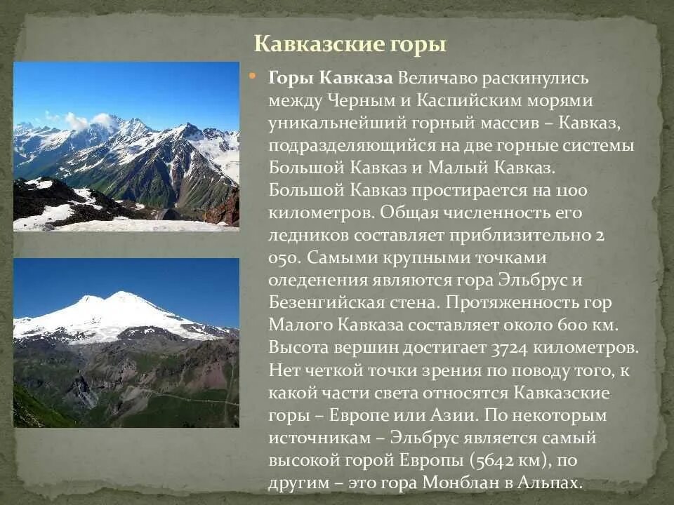 Горные системы азиатской части россии 8. Горная система Кавказ вершина с высотой. Горы Кавказа сообщение. Кавказские горы доклад. Кавказские горы 4 класс.