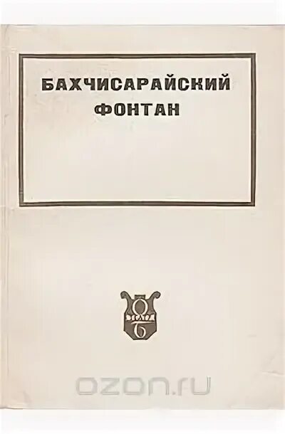 Книга бахчисарайский фонтан. Бахчисарайский фонтан книга. Н.Д. Волков Бахчисарайский фонтан. М. В. Богданов-Березовский. Богданов Березовский встречи книга.