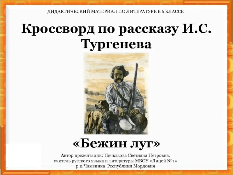 Бежин луг тургенева 6 класс. Бежин луг. Презентация Тургенев Бежин луг. Презентация к рассказу Бежин луг. Бежин луг Автор.