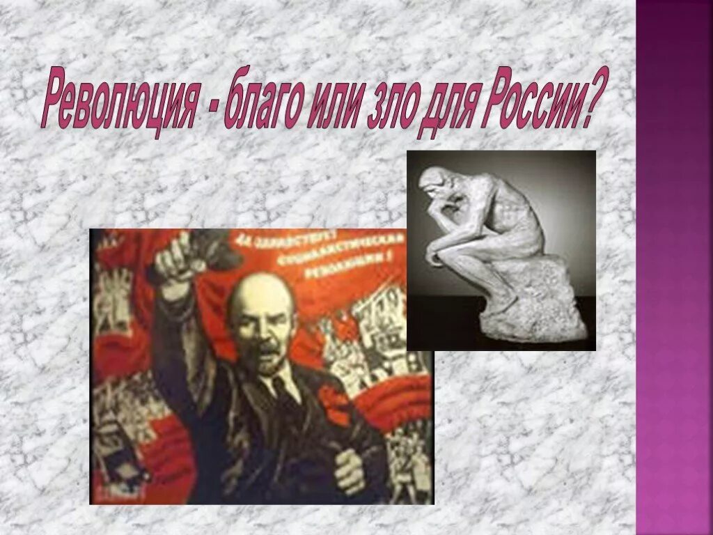 Революция качественное изменение. Октябрьская революция зло или благо. постреволюционный период. великая русская революция зло или благо. постреволюционный период изображения.