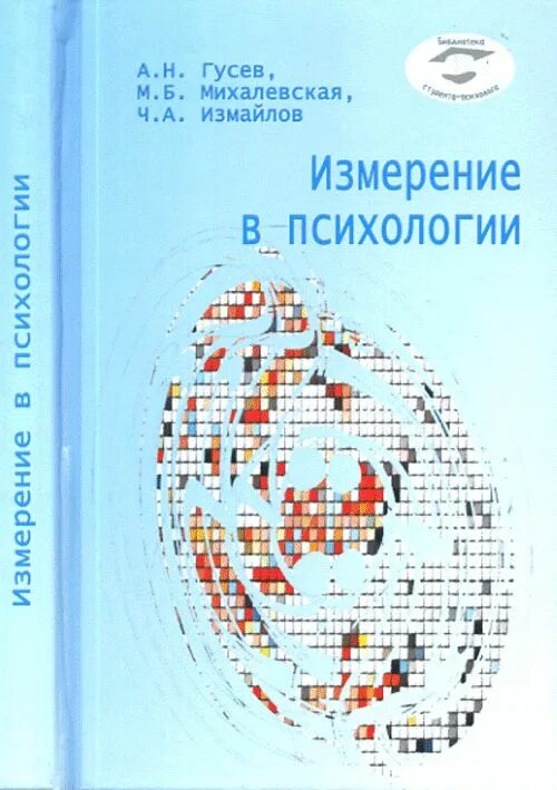 Общая психология братуся. Измерение в психологии Гусев Измайлов Михалевская. Общая психология Гусев. А.Н. Гусев психология. Измерение в психологии общий психологический практикум.