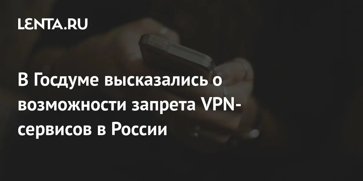 Впн запрещен в россии или нет. Без впн запрещен. Впн запретили в России. Останутся без VPN. В Госдуме высказались о полном запрете VPN.