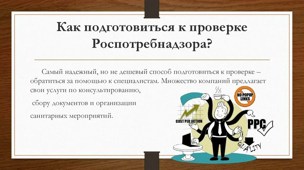 Как подготовиться к проверке. Как подготовиться к проверке Роспотребнадзора. Роспотребнадзор презентация. Шутки про Роспотребнадзор. Проверка на сайте роспотребнадзора