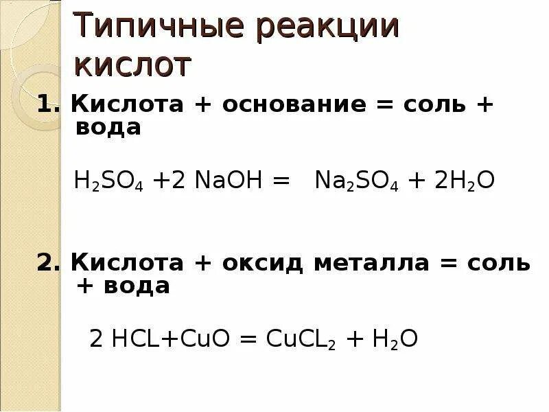 Кислота основание соль вода h2so4. Кислота оксид металла соль вода. Кислота плюс основание соль плюс вода. Реакции с кислотами примеры. Основание плюс вода реакция