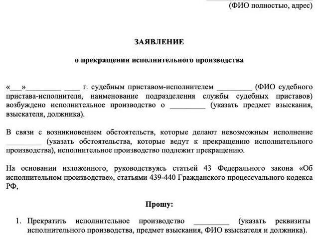 Заявление о прекращении исполнительного производства. Основания для прекращения исполнительного производства. Образец о прекращении исполнительного производства. Образец письма о прекращении исполнительного производства.