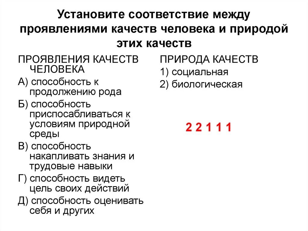 Установите соответствие между природным образованием. Природные качества человека. Установите соответствие между. Проявление качеств человека. Проявление качеств человека природа качеств.