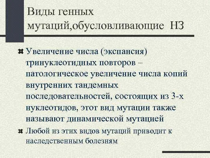 Мутации экспансии тринуклеотидных повторов. Причины мутации классификация мутаций. Повышение мутаций. Частота и характеристика мутаций у человека. Классификация мутаций по характеру изменения генотипа.
