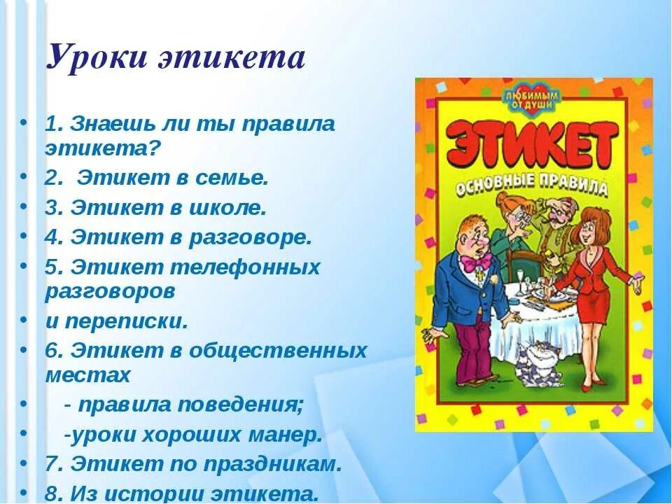 Какие правила вежливого поведения. Детям об этикете. Этикет для школьников. Этикет в семье для детей. Этика для детей.