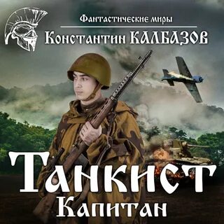 Аудиокниги танкист 4