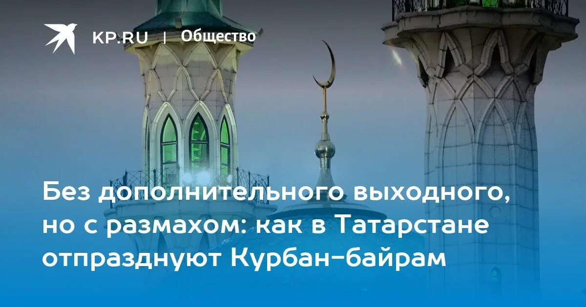 Курбан байрам 2024 какого числа в кбр. Кул-Шариф Казань Курбан байрам. С праздником Курбан байрам кул Шариф. Курбан байрам Казань. Курбан байрам кул Шариф открытка.