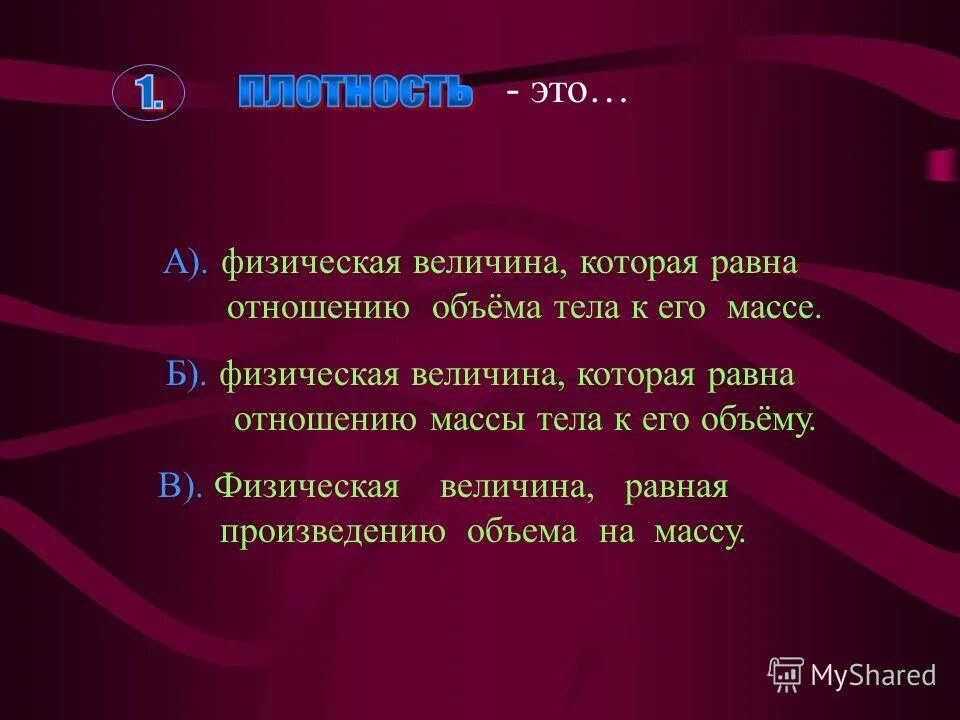 Это физическая величина которая равна отношению. Это физическая величина которая равна отношению. Моторная плотность урока физической культуры. Физические величины. 11.