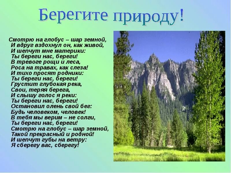 Рефераты природа. Доклад о природе. стих на тему природа. проект на тему природа. стихотворение берегите природу.