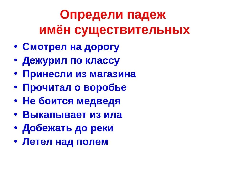 Определить падеж сущ 3 класс карточки. Определи падеж 3 класс задания. Упражнения по определению падежей 3 класс. Определи подеж имëн существительных. Словосочетания для определения падежей 3