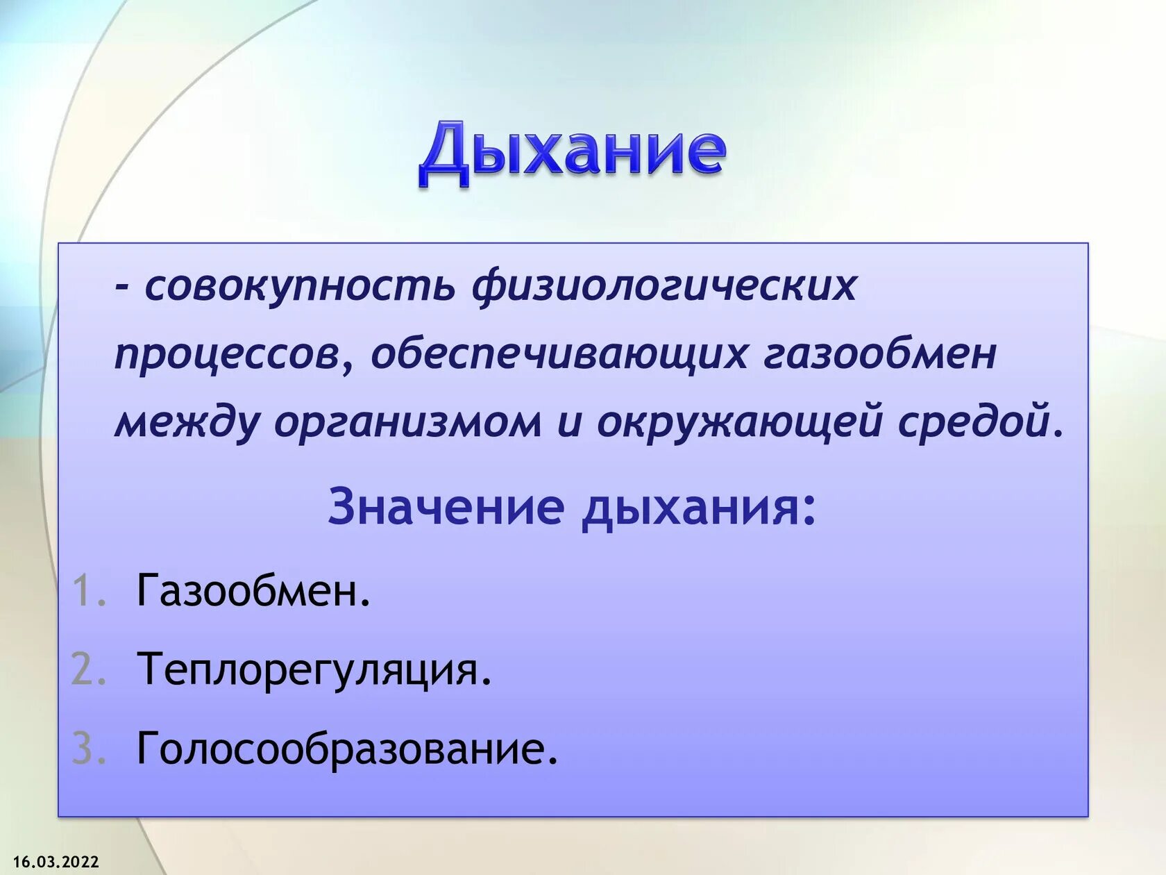 Биологический смысл процесса дыхания. Значение дыхания. Значение процесса дыхания. Газообмен между организмом и окружающей средой. Процесс дыхания значение для организма.