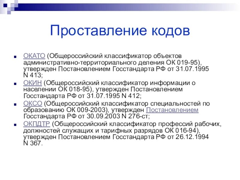 Общероссийские классификаторы. Код административно-территориального деления. Код объекта классификатор. Классификатор ОКАТО.